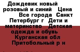 Дождевик новый Rukka розовый и синий › Цена ­ 980 - Все города, Санкт-Петербург г. Дети и материнство » Детская одежда и обувь   . Курганская обл.,Притобольный р-н